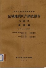 中华人民共和国地质局区域地质矿产调查报告 比例尺1:200000 泰顺幅