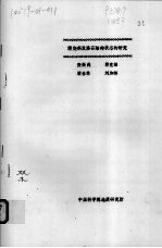 煅烧斜发沸石结构状态的研究