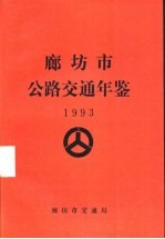 廊坊市公路交通年鉴 1993