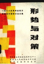 形势与对策 贵州省一九八六年经济形势与对策研讨会文集