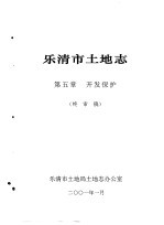 乐清市土地志 终审稿 上 第5章 开发保护 终审稿