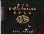 廊坊市第四次人口普查手工汇总资料汇编