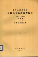 中华人民共和国区域水文地质普查报告 比例尺1:200000 泰顺幅 水质分析综合表