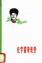在学雷锋班里 故事集