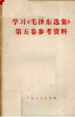 学习《毛泽东选集》 第5卷 参考资料