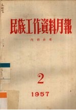 民族工作资料月报 1957 2