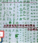 全国硬笔临写传统碑帖展览作品精选