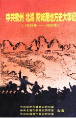中共钦州 北海 防城港地方史大事记 1923-1950年