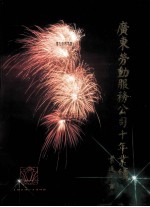 广东劳动服务公司十年业绩 1979-1989