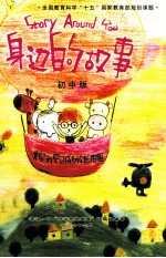 全国教育科学“十五”国家教育部规划课题 身边的故事 初中版
