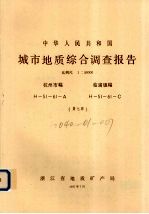 中华人民共和国城市地质综合调查报告 比例尺1：50000 杭州市幅 临浦镇幅 第7册