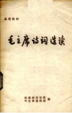 毛主席诗词选读