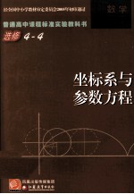 普通高中课程标准实验教科书 选修4-4 坐标系与参数方程
