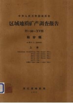 中华人民共和国地质部区域地质矿产调查报告 比例尺1：200000 临安幅 上