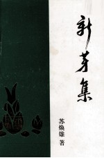新芽集