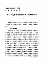 “完善温州投资环境”研讨会交流材料 7 关于“完善温州投资环境”的调查报告