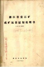 浙江省萤石矿成矿远景区划说明书 比例尺1:500000