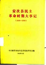 安次县民主革命时期大事记 1919-1949