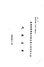 温州市科学技术协会第六次代表大会 代表名单