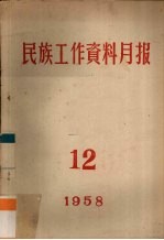民族工作资料月报 1958 12