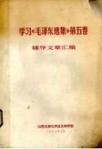 学习《毛泽东选集》第5卷辅导文章汇编