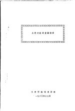 永定河流域查勘报告