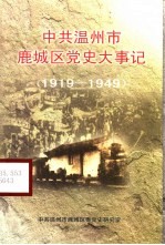 中共温州市鹿城区党史大事记1919-1949