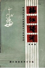 梅江诗词 第四期 中华人民共和国建国四十周年专刊