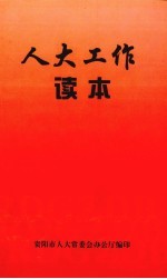 人大工作读本