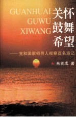 关怀.鼓舞.希望:党和国家领导人视察茂名追记