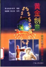 黄金创意：跨世纪创业新财路 下