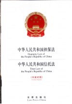 中华人民共和国担保法 中华人民共和国信托法 中英对照