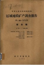 中华人民共和国地质部区域地质矿产调查报告 比例尺1:200000 衢县幅