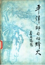 平津郊甸的烽火 冀中十分区第三联合县 永、安、宛、固、霸 人民抗日斗争史料选辑