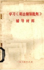 学习《哥达纲领批判》辅导材料