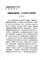 “完善温州投资环境”研讨会交流材料 1 积极防范金融风险,大力支持中小企业发展