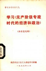 学习《无产阶级专政时代的经济和政治》 征求意见稿