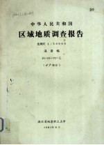 中华人民共和国区域地质调查报告 比例尺1:50000 漓渚幅 矿产部分