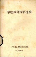 学校体育资料选编