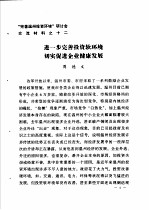 “完善温州投资环境”研讨会交流材料 12 进一步完善投资切实促进企业健康发展