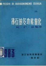沸石的多功能催化