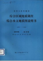 中华人民共和国综合区域地质调查综合水文地质图说明书 比例尺1:50000 湖州市幅 南浔幅