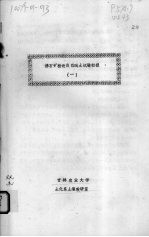 沸石矿粉改良盐碱土试验初报 1