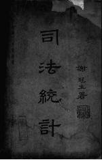司法统计 上