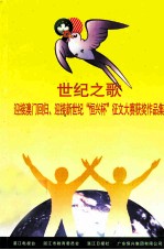 世纪之歌 迎接澳门回归、迎接新世纪“恒兴杯”征文大赛获奖作品集