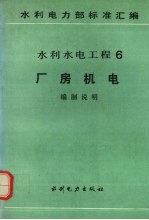水利水电工程 6 厂房机电（编制说明）