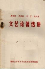 马克思恩格斯列宁斯大林文艺论著选讲