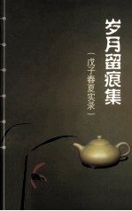 岁月留痕集 戊子春夏实录