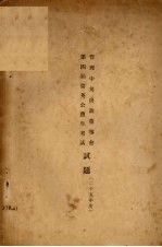 二十五年度管理中央庚款董事会第四届留英公费生考试试题