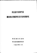 河北省中东部平原薄层淡水资源评价及开发利用研究